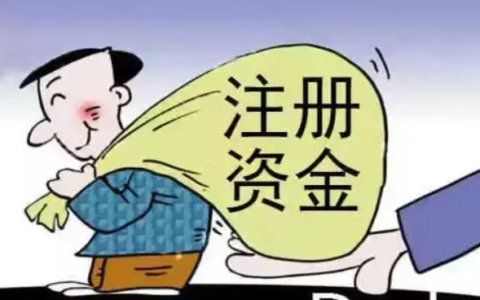 注册投资公司需要实缴吗及公司注册认缴和实缴的区别