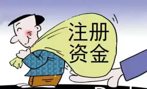 注册投资公司需要实缴吗及公司注册认缴和实缴的区别
