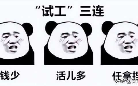 试工几天不给工资怎么办？