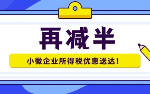 再减半！小微企业所得税优惠新政送达