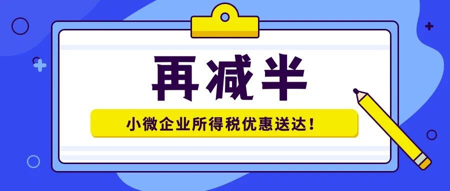 再减半！小微企业所得税优惠新政送达