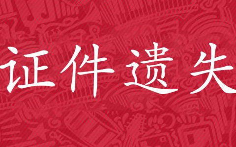 营业执照遗失登报模板