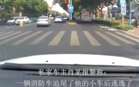 消防车追尾还逃逸？交警最终调查结果来了：私家车负全责