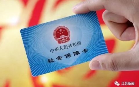 事关你我！江苏医保新规来了