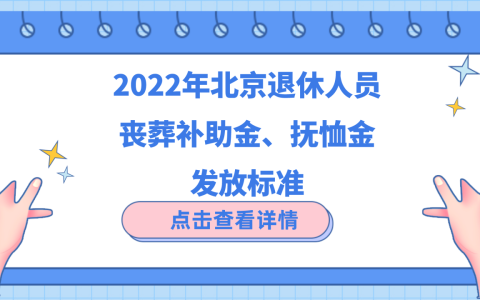 坐标北京：退休人员去世，能领多少丧葬补助金和抚恤金？