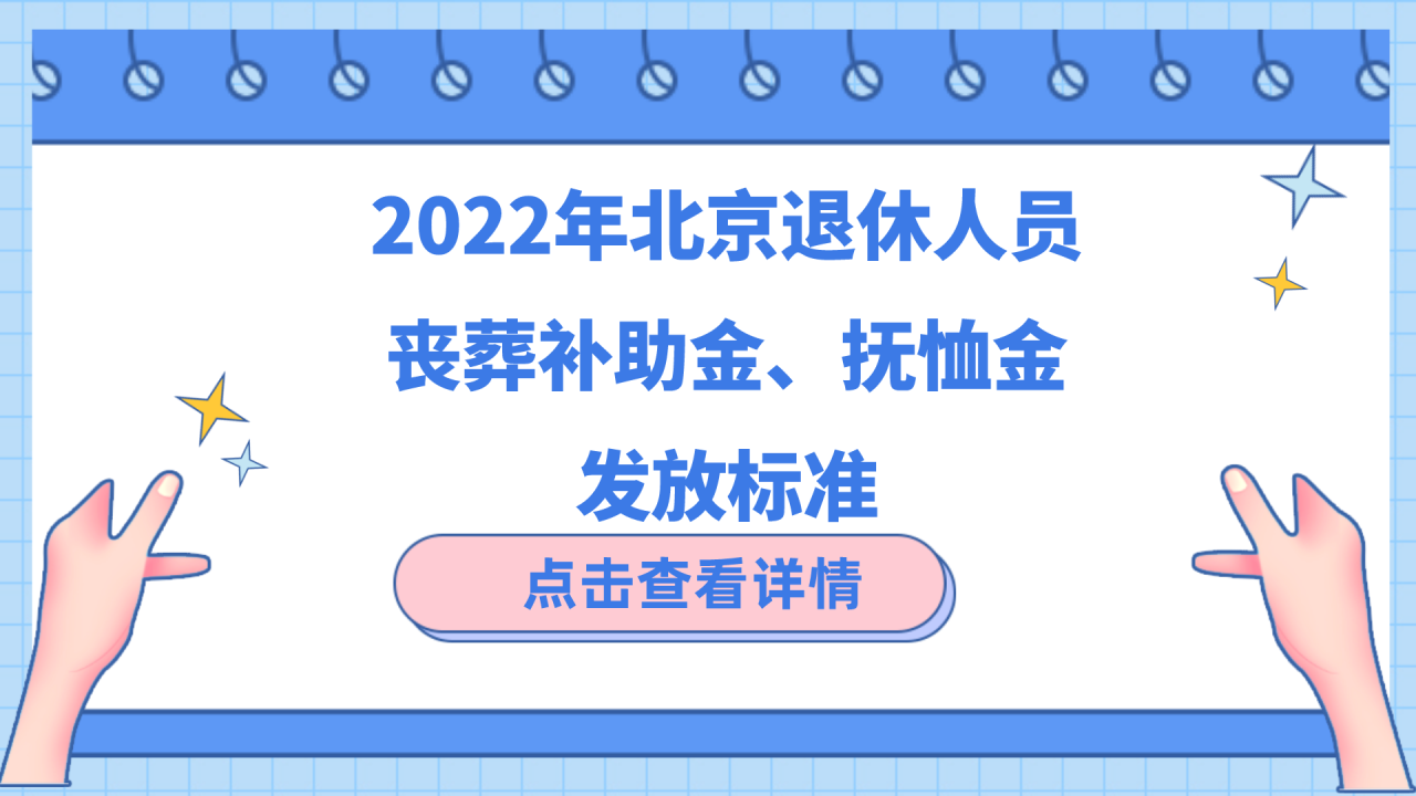 坐标北京：退休人员去世，能领多少丧葬补助金和抚恤金？