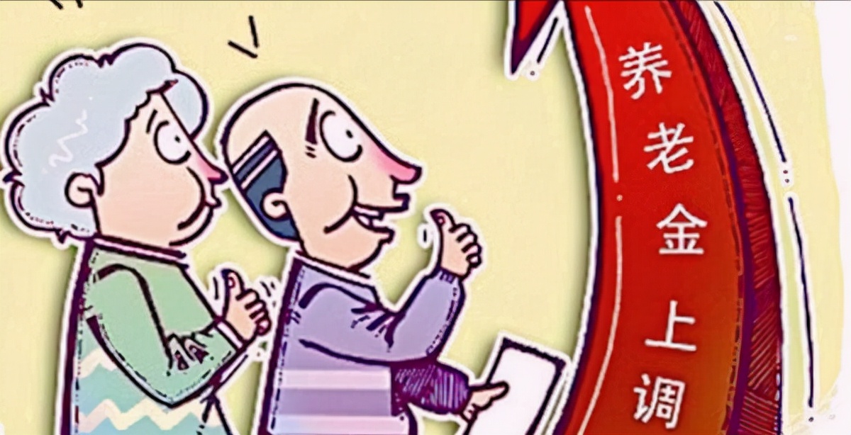 天津2022年退休人员的养老金会继续提高吗？