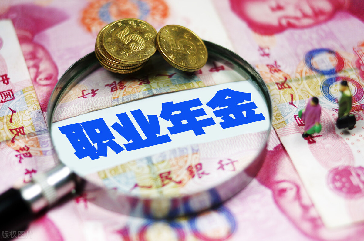 职业年金一共能发多少年?