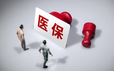 预计2023年居民医保上涨30元，哪些人可以免缴？快看看你符合吗？