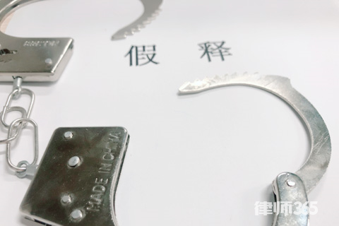 假释是什么意思？申请假释的条件是什么？
