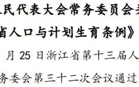 全文丨《浙江省人口与计划生育条例》
