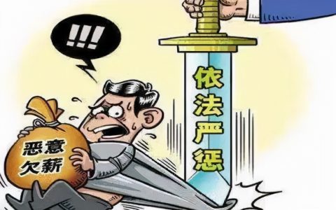 于都一老板因欠薪被判刑！