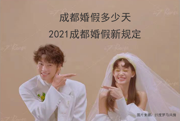 2021成都婚假多少天?2021成都婚假新规定