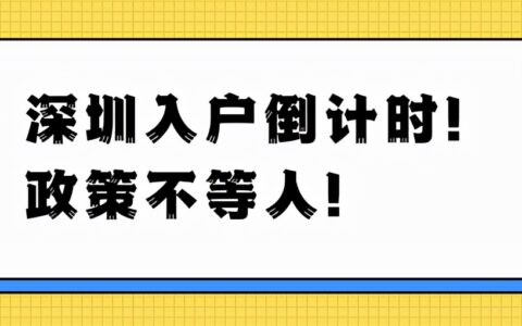 最新深圳入户政策及入户深圳的基本条件