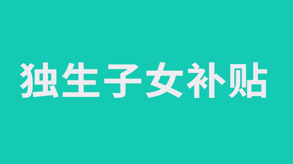好消息！2022年安徽独生子女父母待遇标准出炉，看看有你吗？