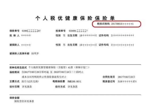 个人所得税的“其他扣除”之商业健康保险