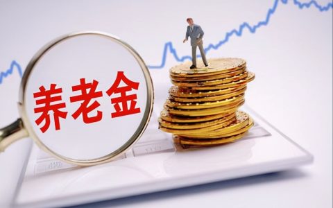 天津2022年退休人员的养老金会继续提高吗？