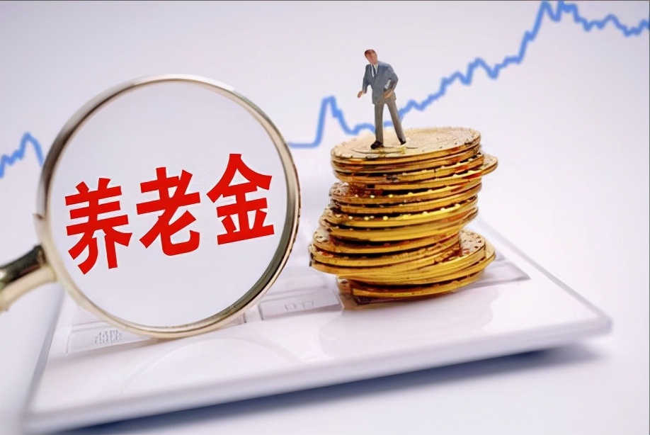 天津2022年退休人员的养老金会继续提高吗？