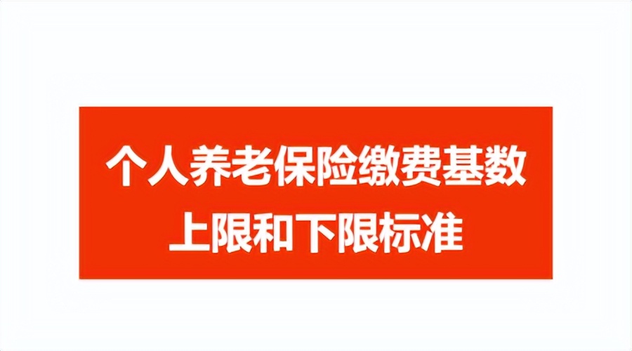 四川公布最新养老保险缴费基数、医保最高支付限额！标准提高了