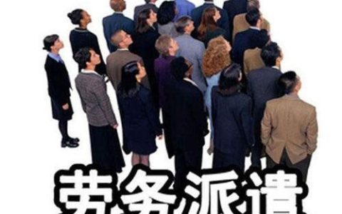 最新劳务派遣暂行规定2019
