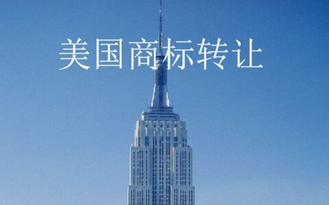 美国商标转让需要多久及美国商标转让流程