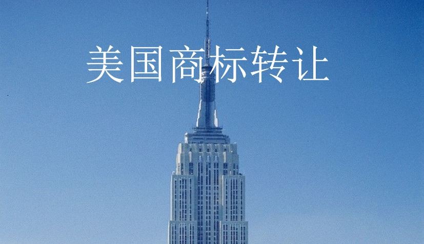 美国商标转让一文详解