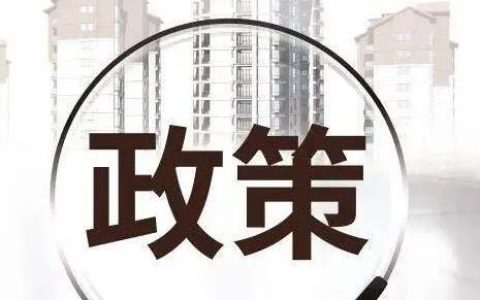 亳州国有土地出让金补交标准公布