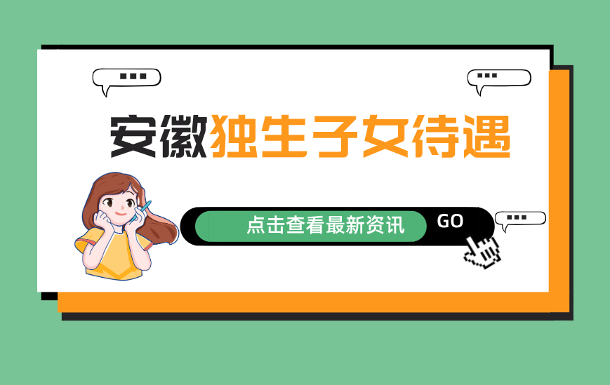 好消息！2022年安徽独生子女父母待遇标准出炉，看看有你吗？