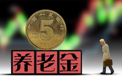 养老保险没交够年限，轻易别想领到钱！快看看养老保险要交多少年