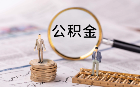 公积金账号在哪里查询及查询社保公积金的方法