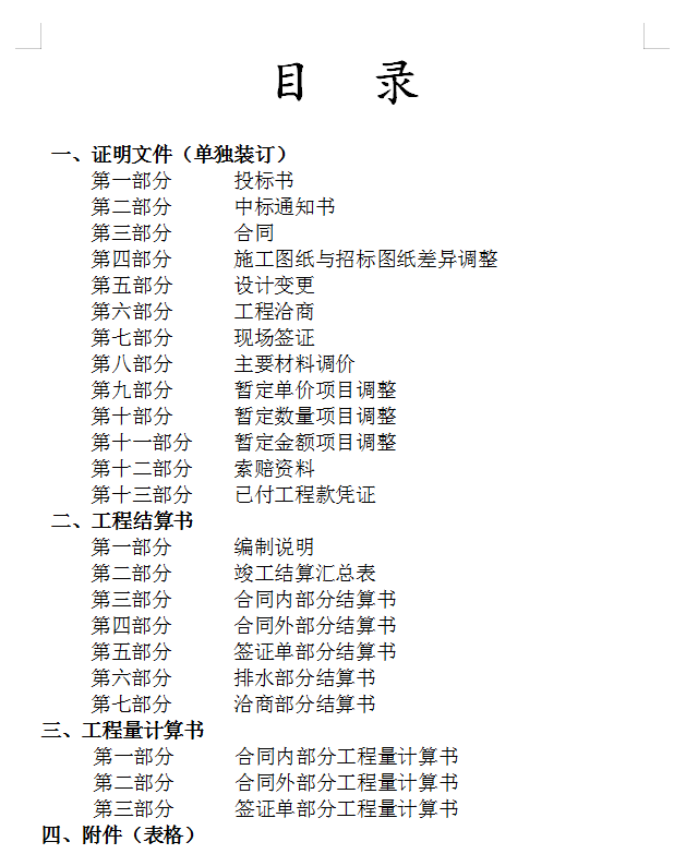 某央企编制工程竣工结算报告范本,含工程计算、结算书,证明文件