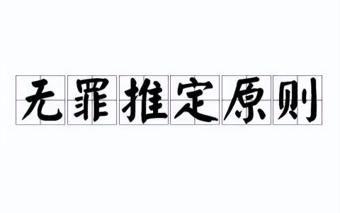 唐山打人案必须坚持无罪推定原则，这是鲜血换来的
