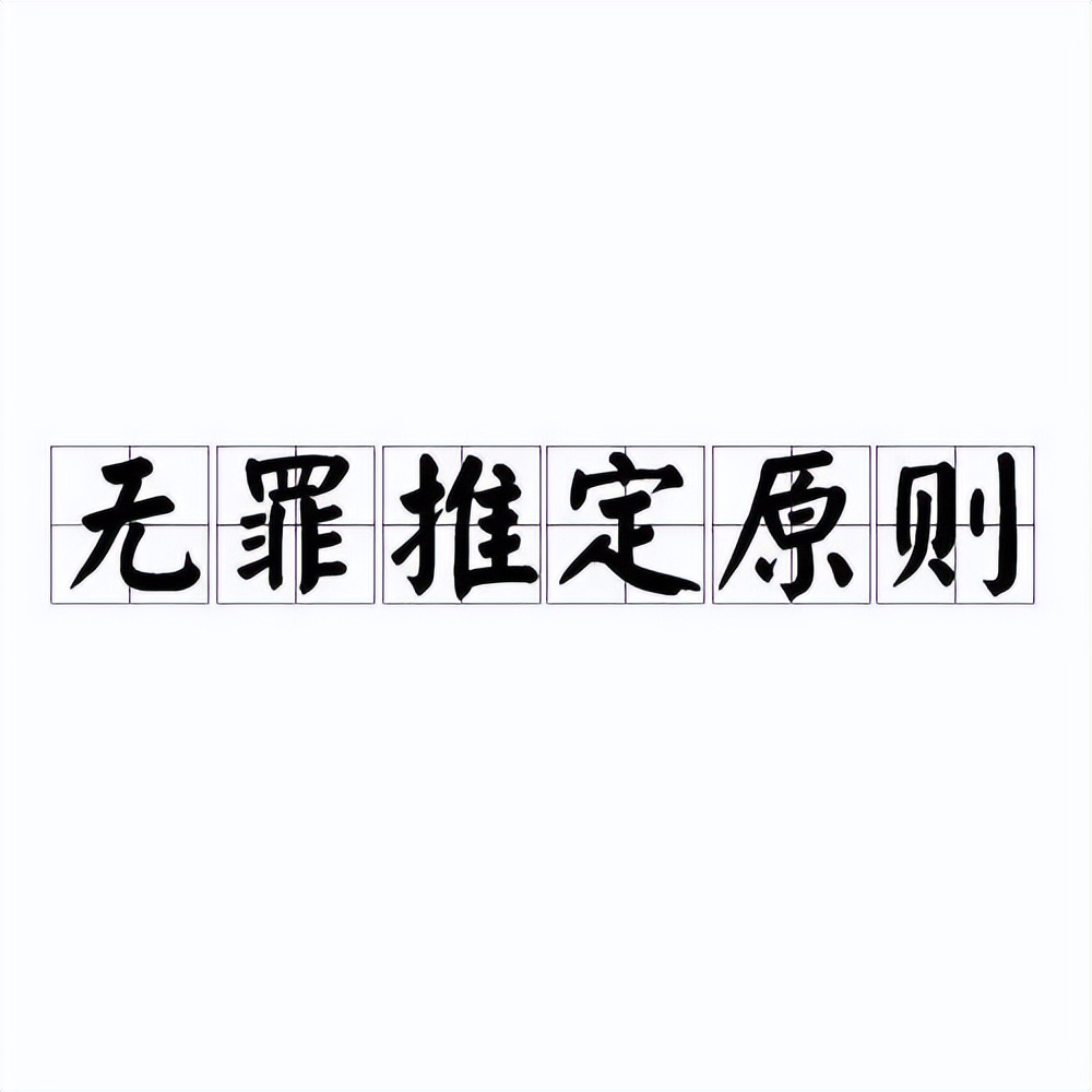 唐山打人案必须坚持无罪推定原则，这是鲜血换来的