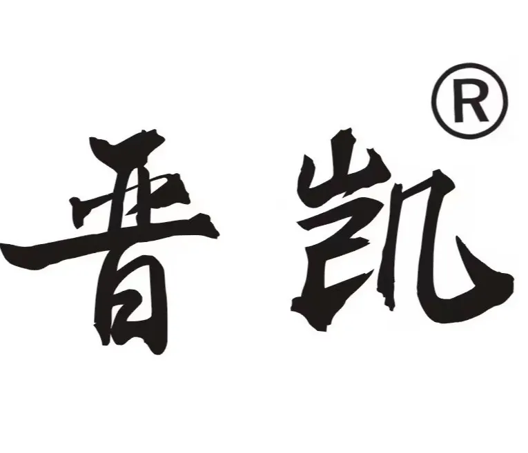 山西晋凯律师事务所首批服务商标获国家知识产权局核准注册