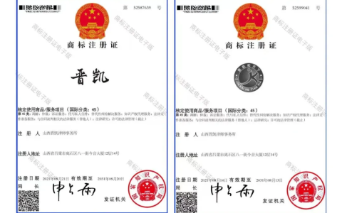 山西晋凯律师事务所首批服务商标获国家知识产权局核准注册