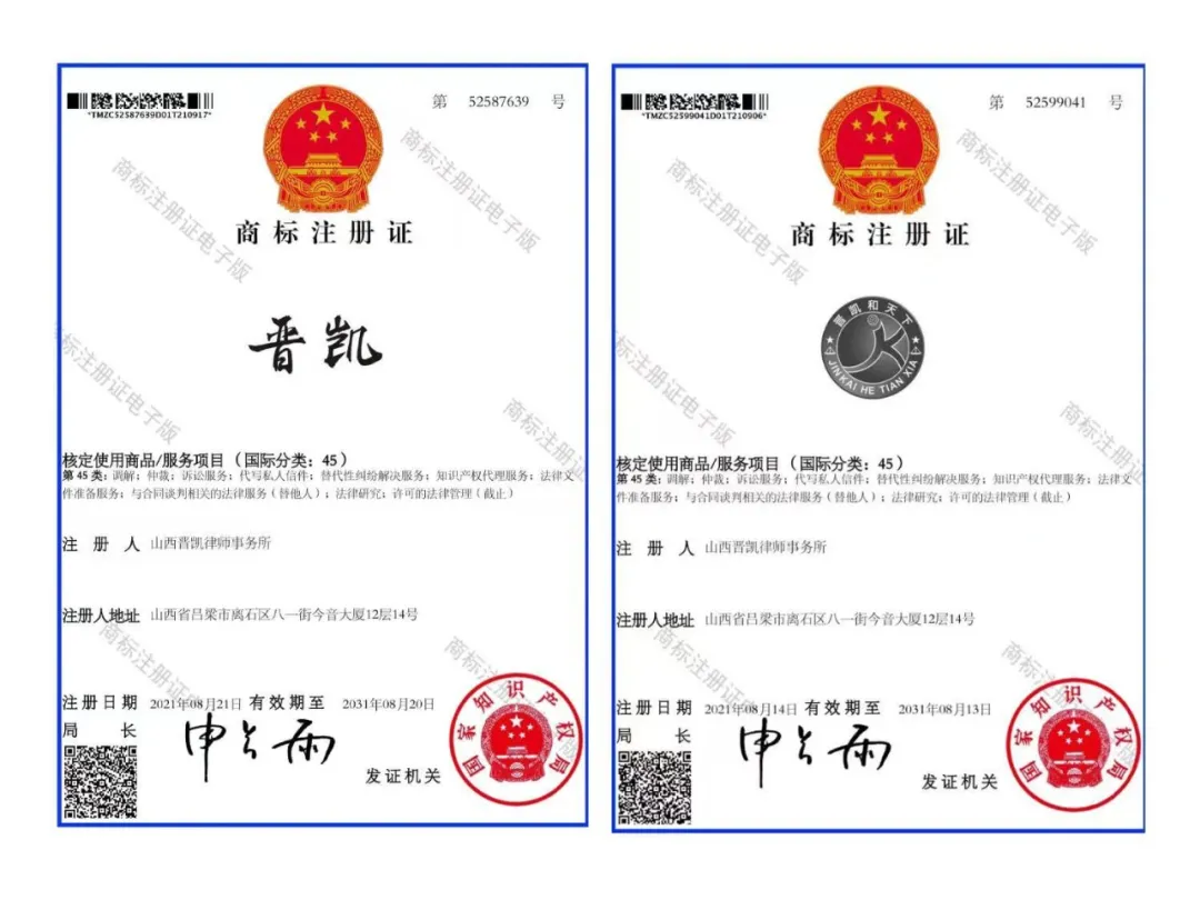 山西晋凯律师事务所首批服务商标获国家知识产权局核准注册