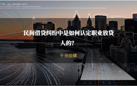 民间借贷纠纷中是如何认定职业放贷人的？