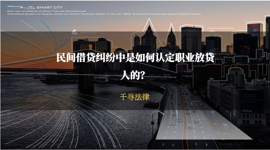 民间借贷纠纷中是如何认定职业放贷人的?