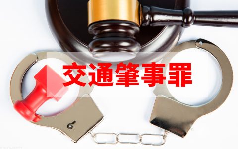 开车发生车祸导致一人死亡，会受到怎样的处罚？