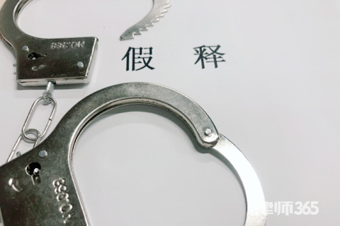 假释是什么意思？申请假释的条件是什么？