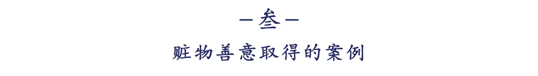 浅析赃物的善意取得