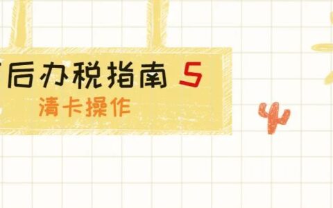 税控盘怎么清卡及税控盘清卡步骤