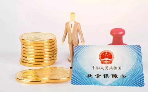 养老保险断交有什么影响？这六点影响要注意了