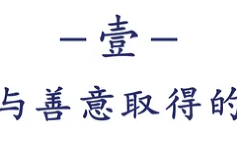 浅析赃物的善意取得