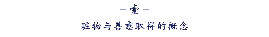 浅析赃物的善意取得