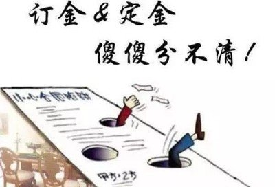 定金和订金的区别 哪个能退还?