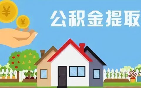 无锡贷款薛兵兵：公积金提取条件有哪些？需要准备什么材料？