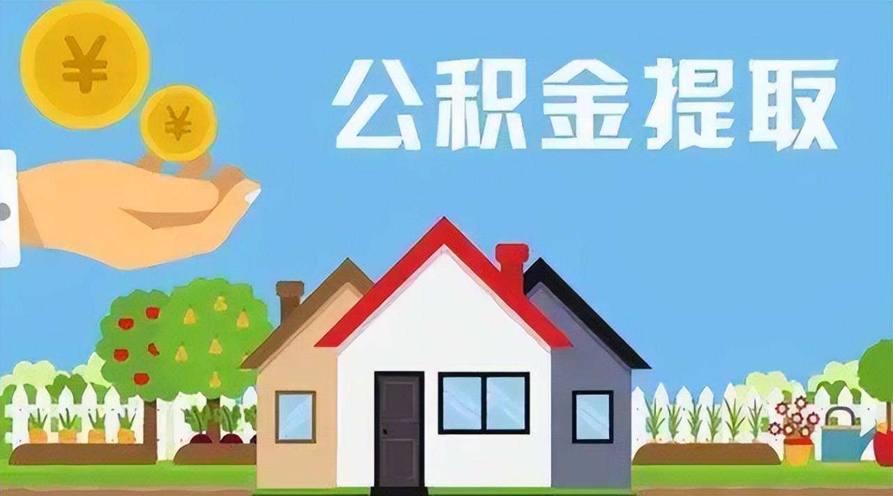 无锡贷款薛兵兵：公积金提取条件有哪些？需要准备什么材料？