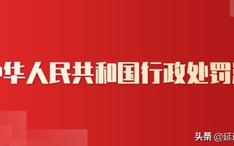 《​中华人民共和国行政处罚法》全文