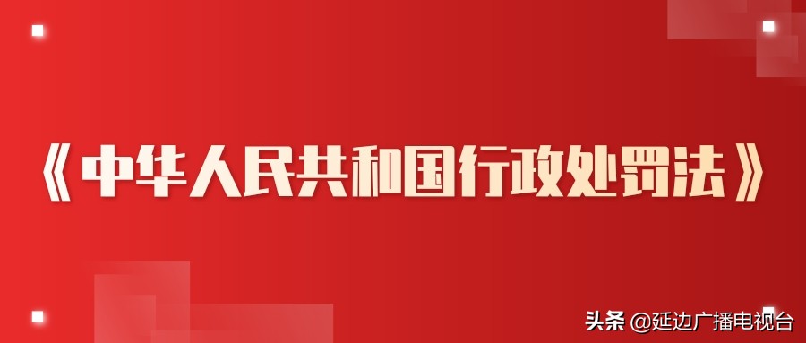 《​中华人民共和国行政处罚法》全文